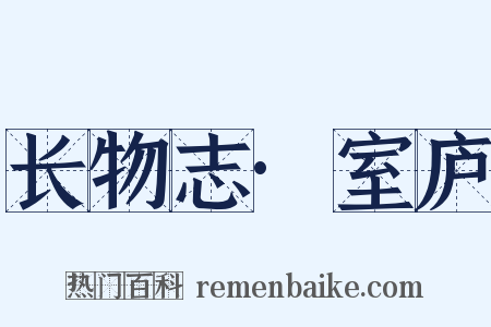 长物志·室庐是什么意思的图片